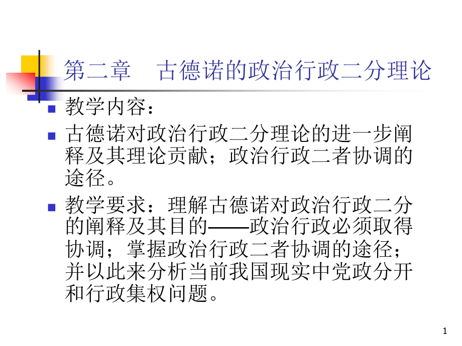 古德诺的政治行政二分理论ppt课件.ppt_第1页