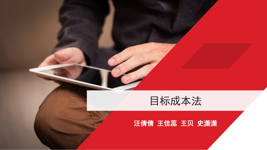【精编】目标成本法概论_第1页