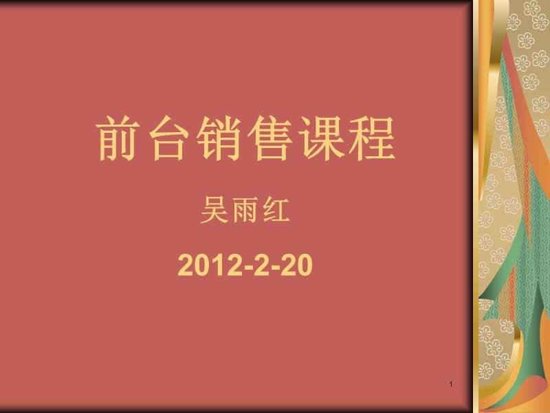 【精编】前台销售培训课件_第1页