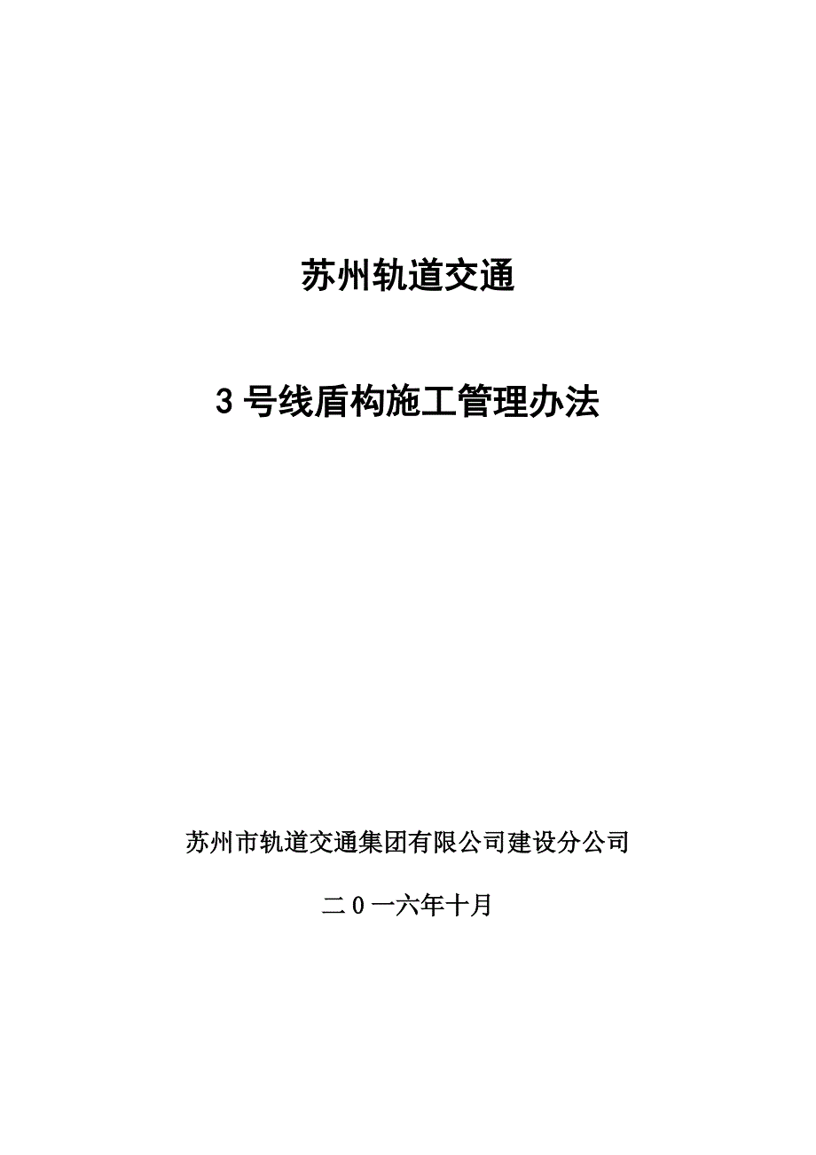 【精编】轨道交通盾构施工管理办法_第1页