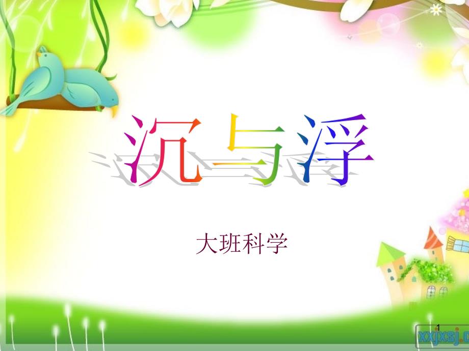 大班科学沉与浮ppt课件.ppt_第1页