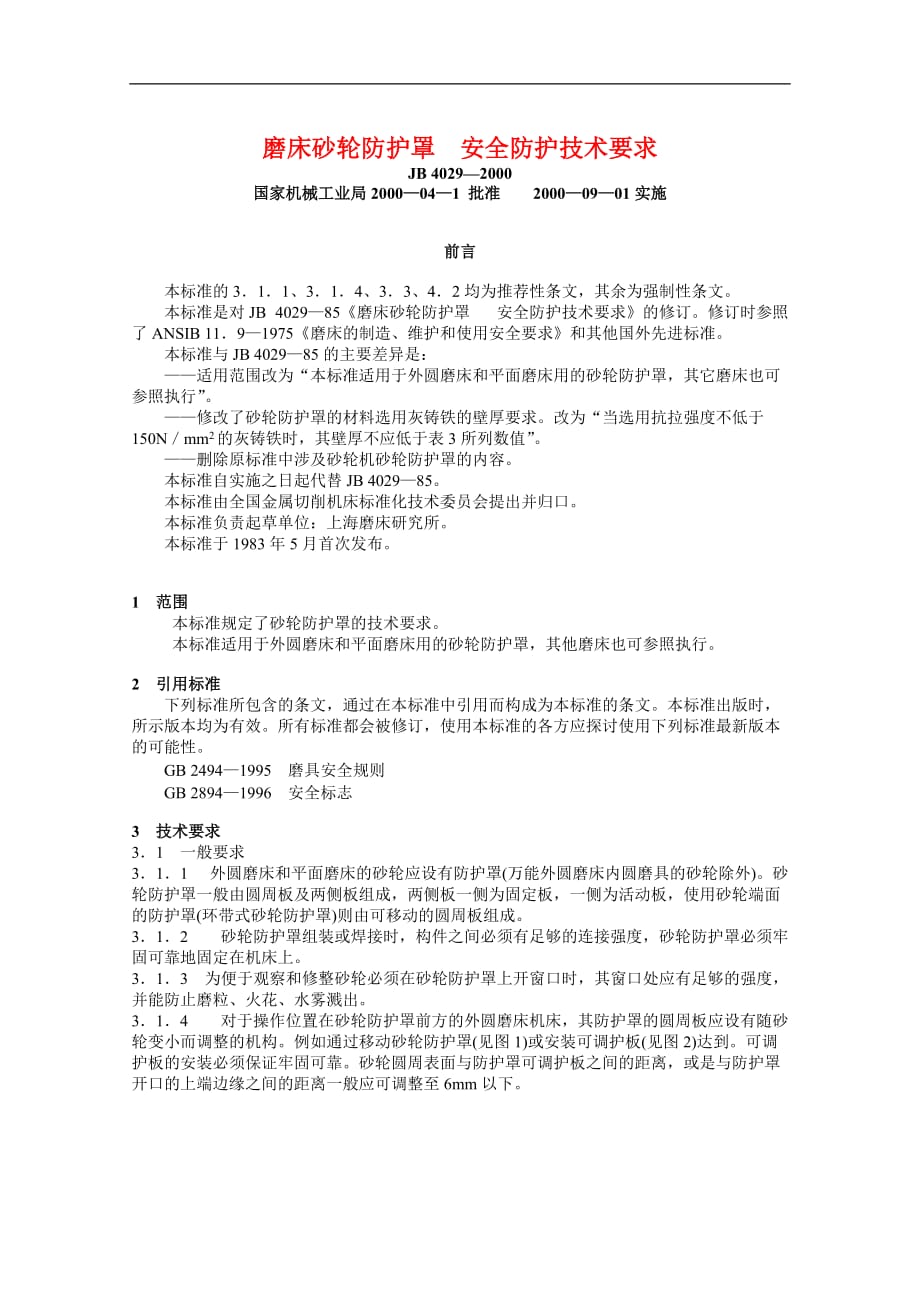 磨床砂轮防护罩安全防护技术要求_第1页