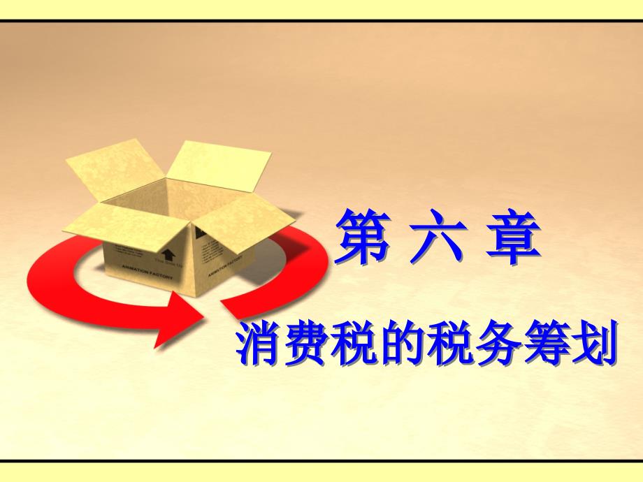 【精编】消费税的税务筹划培训课件_第1页