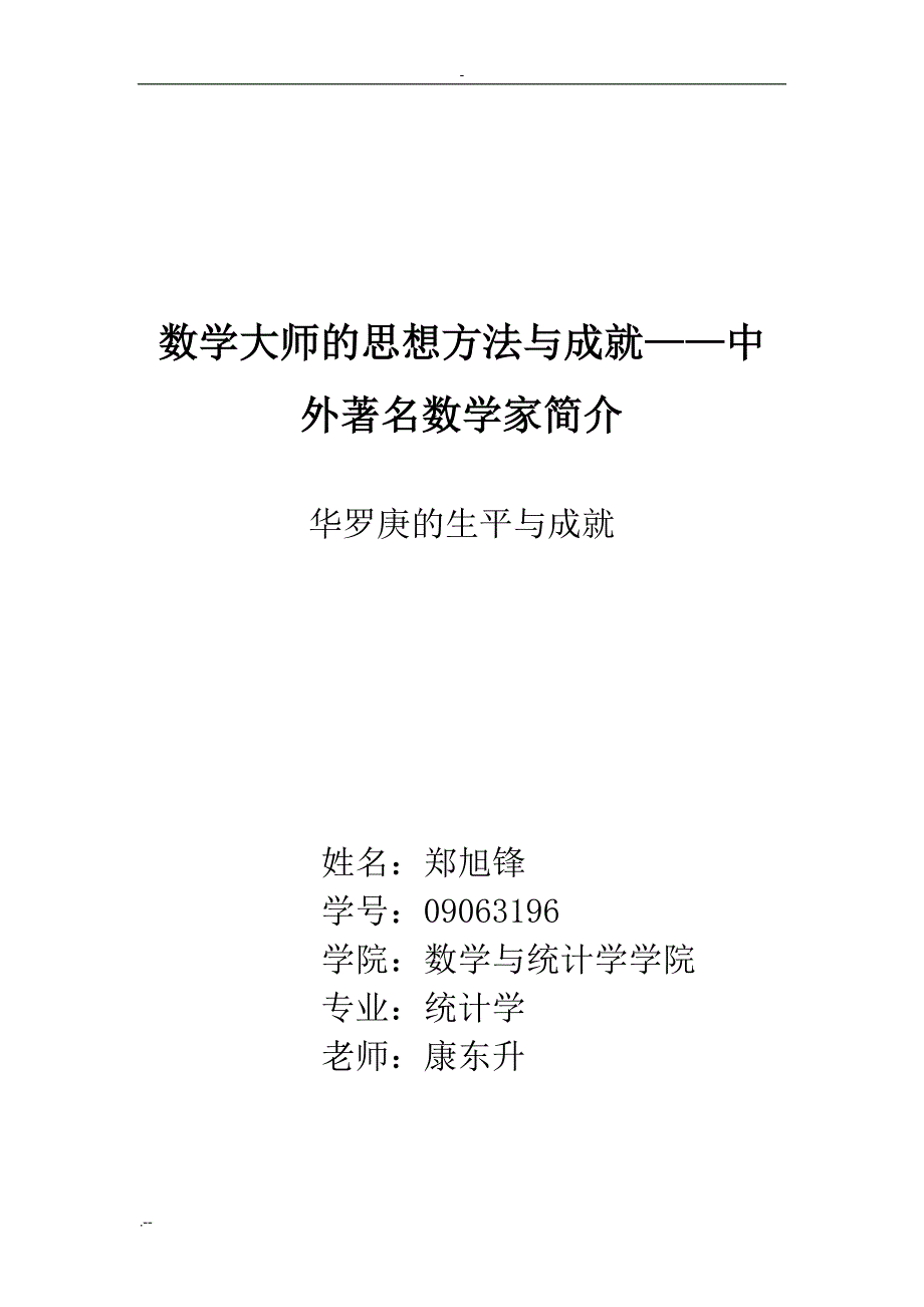 华罗庚生平和成就_第1页