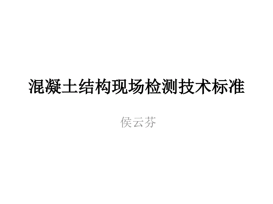 【精编】混凝土结构现场检测技术标准教材_第1页