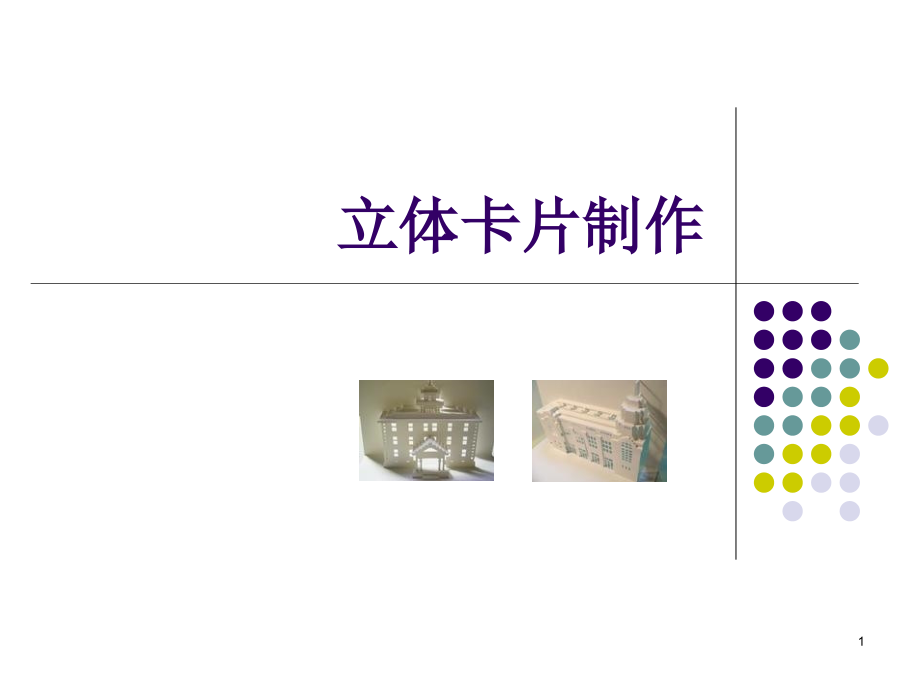 线的立体构成ppt课件.ppt_第1页