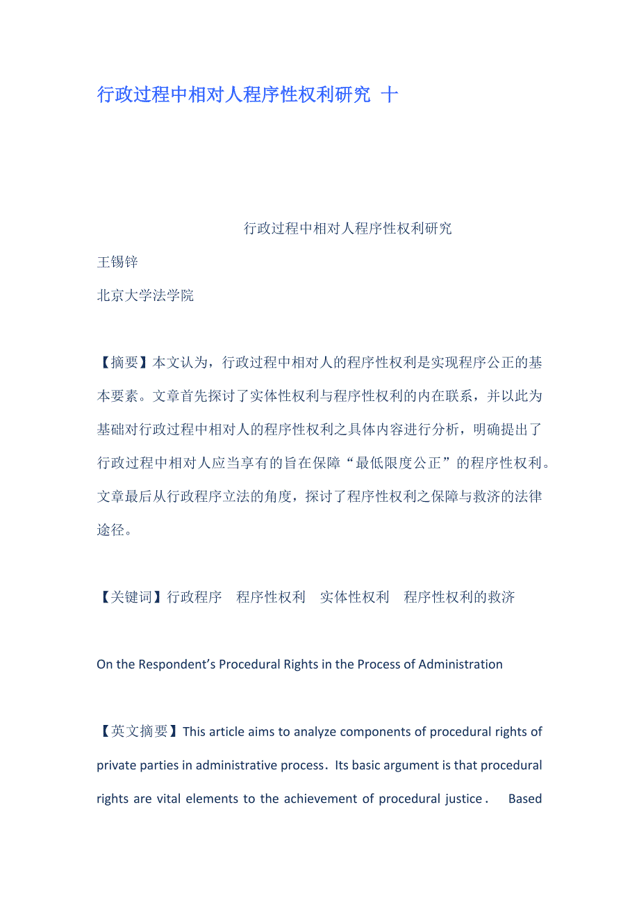 【精编】行政过程中相对人程序性权利研究教材_第1页