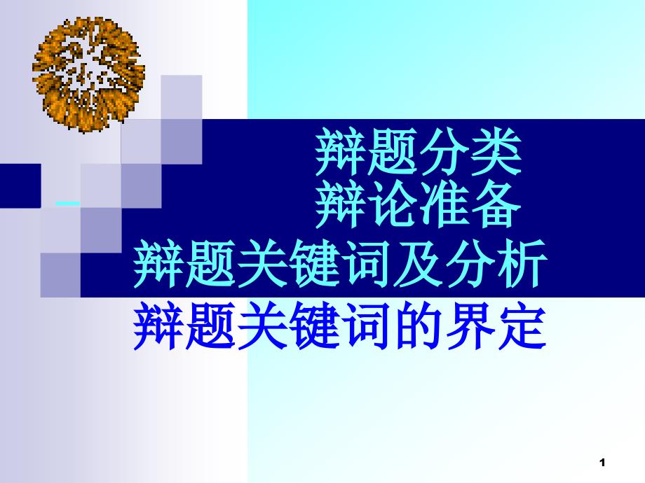 辩题关键词辩论的准备辩题的分析ppt课件.ppt_第1页
