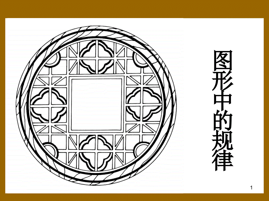 摆图形的规律ppt课件.ppt_第1页
