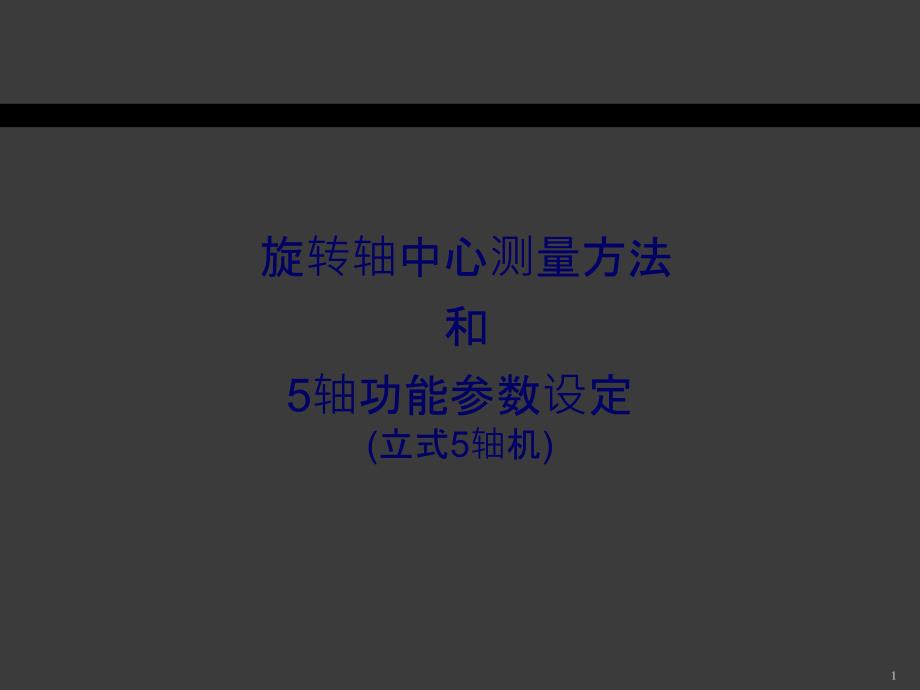 旋转轴中心测量方法和5轴功能参数设定ppt课件.ppt_第1页