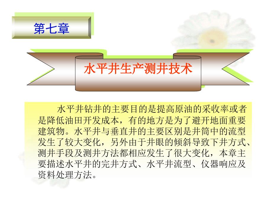 【精编】水平井生产测井技术培训教材_第1页