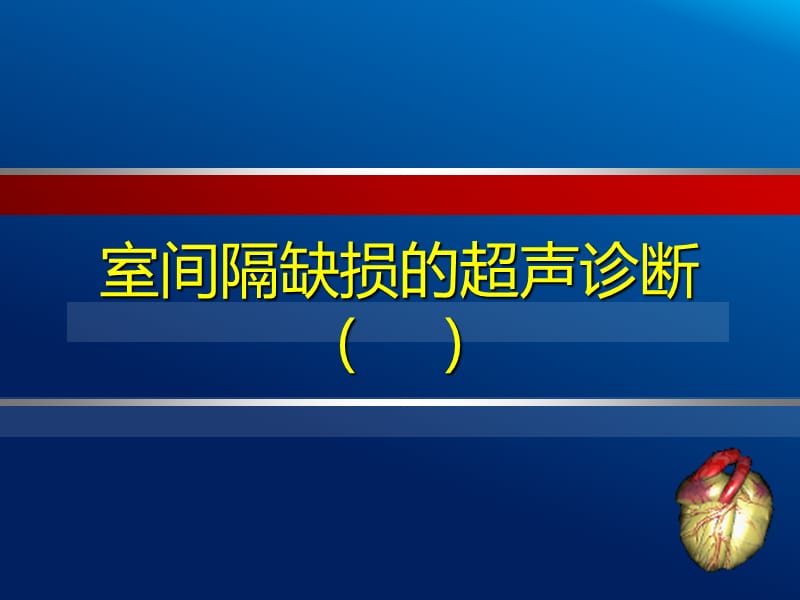 室间隔缺损心内膜垫缺损超声诊断_第1页