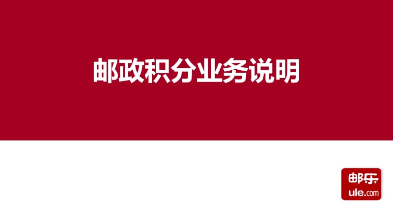 【精编】邮政积分业务说明培训课件_第1页
