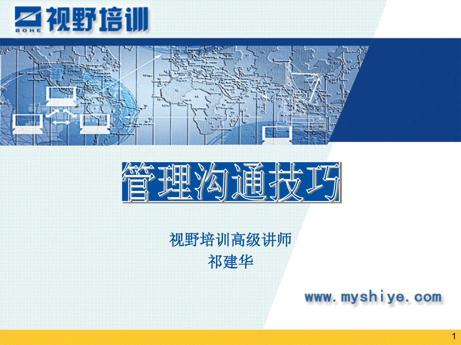 【精编】《管理沟通技巧讲义》_第1页
