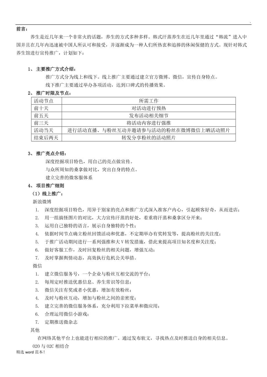 养生馆宣传推广计划书.doc_第1页