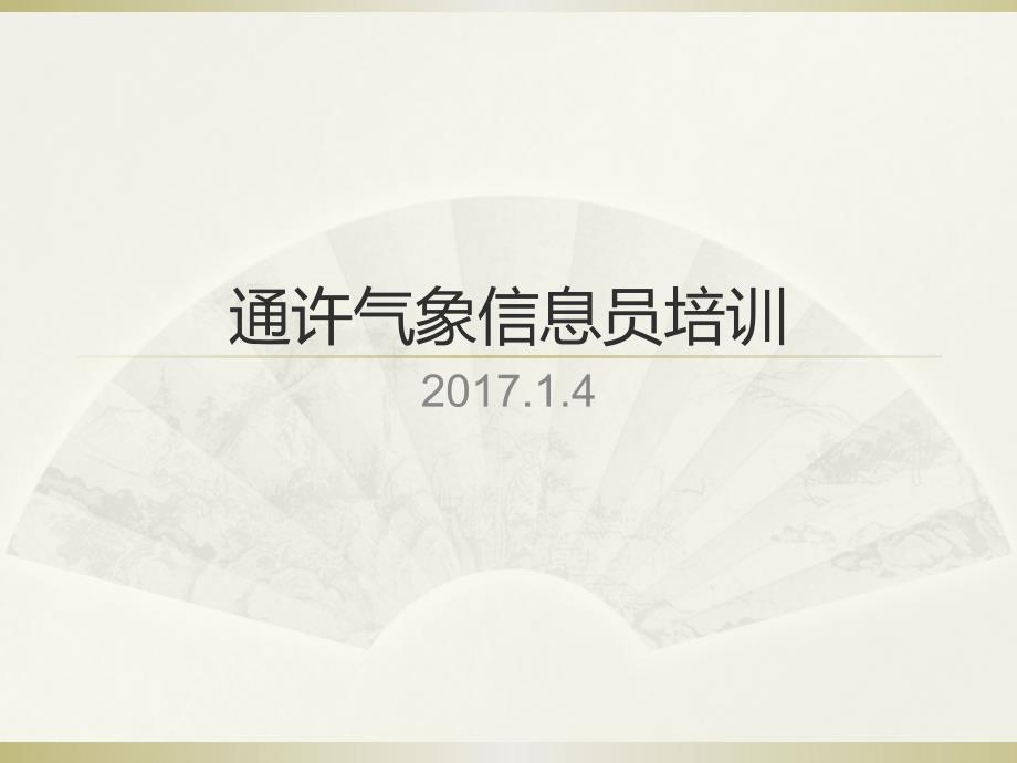 【精编】气象信息员培训教材_第1页