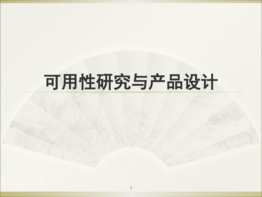产品设计与可用性研究ppt课件.ppt_第1页