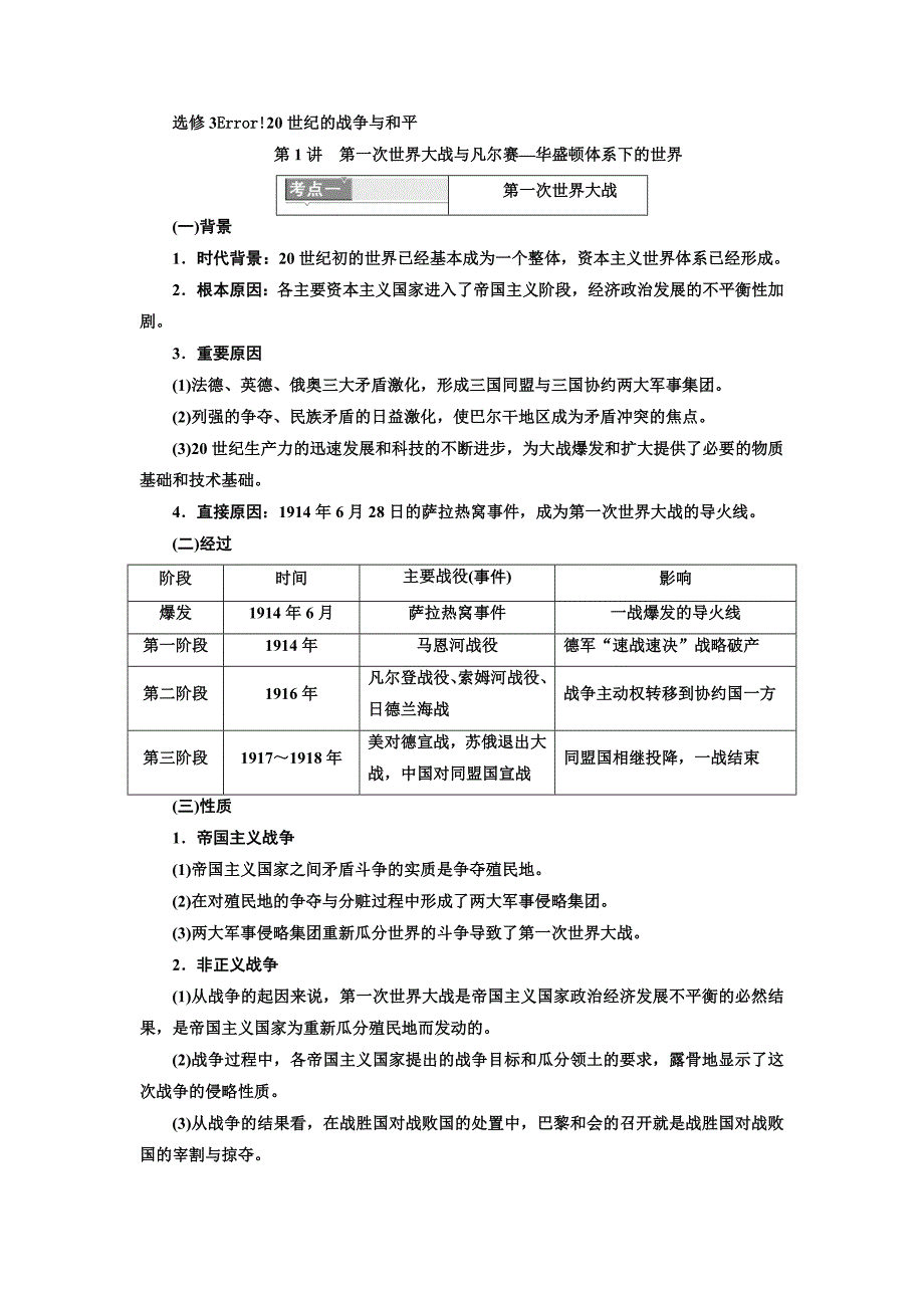 高考历史人教一轮复习教师用书：选修3 20世纪的战争与和平 Word含解析_第1页
