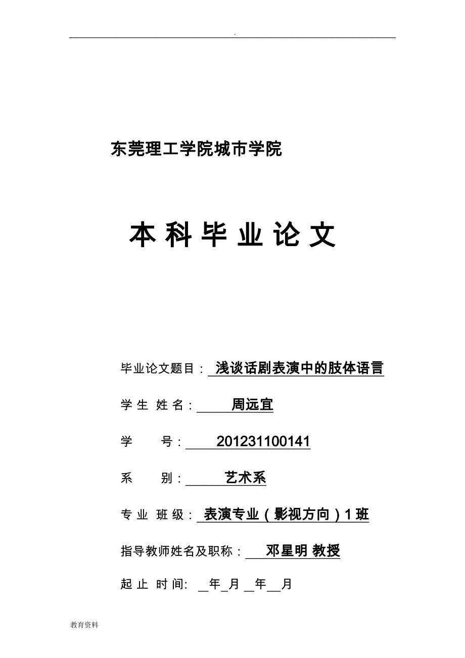浅谈话剧表演中的肢体语言_第1页