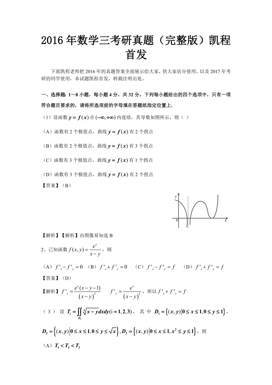 2016年数学三考研真题（完整版）凯程首发.doc_第1页