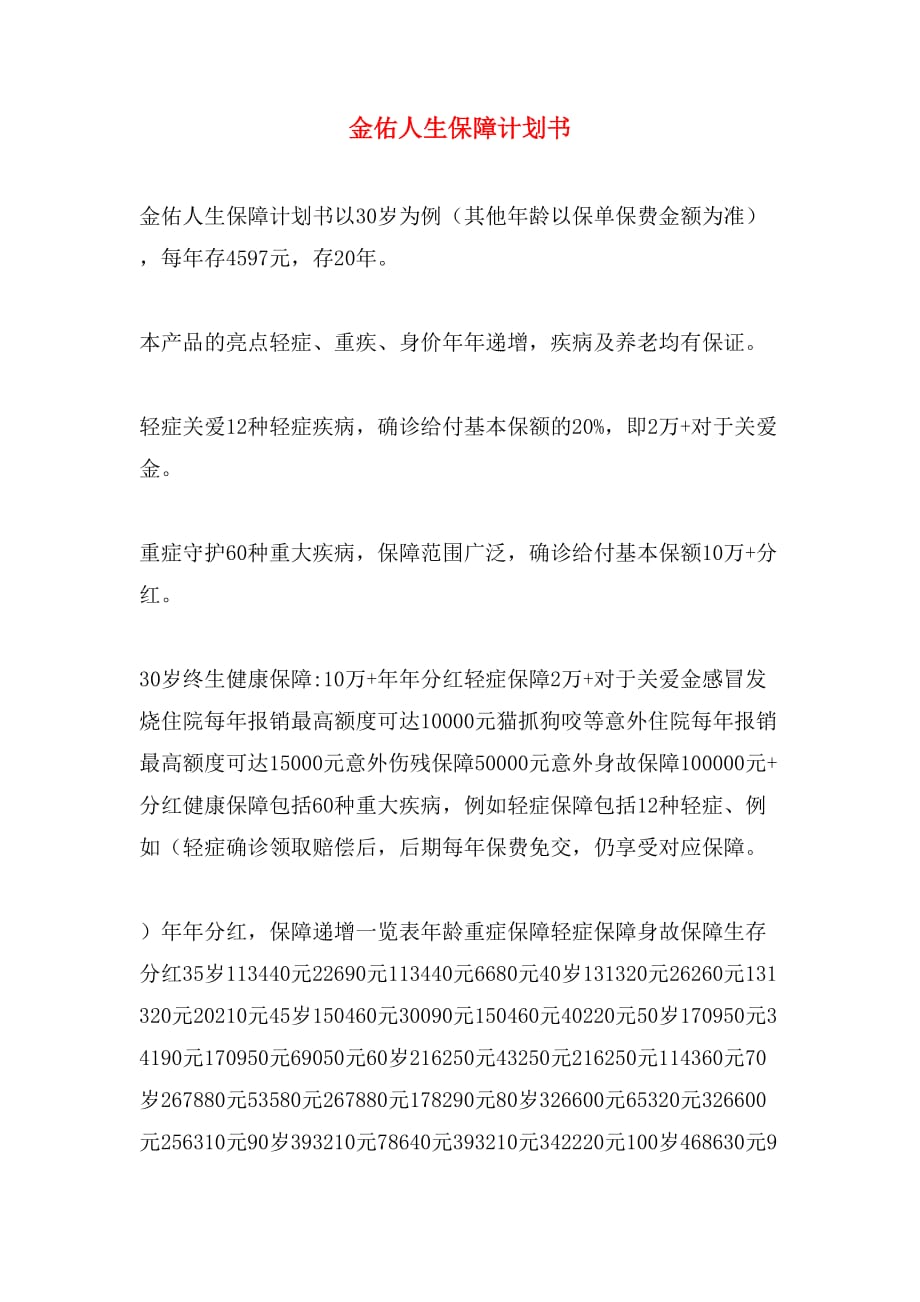 金佑人生保障计划书_第1页
