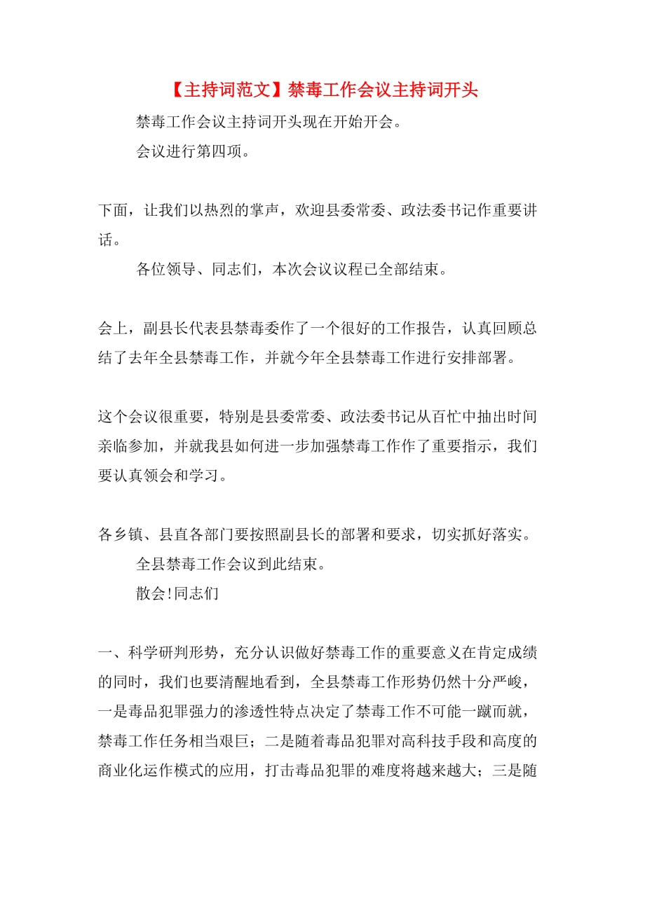 【主持词范文】禁毒工作会议主持词开头_第1页