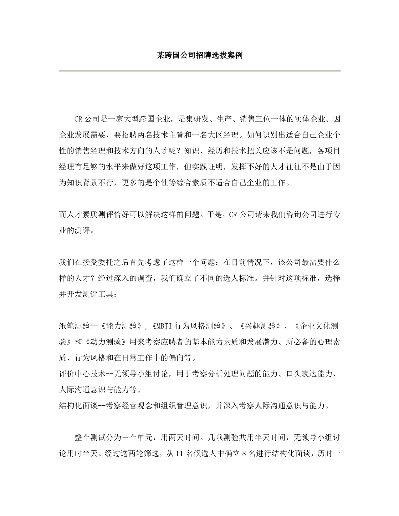 集团-某跨国公司招聘选拔案例_第1页