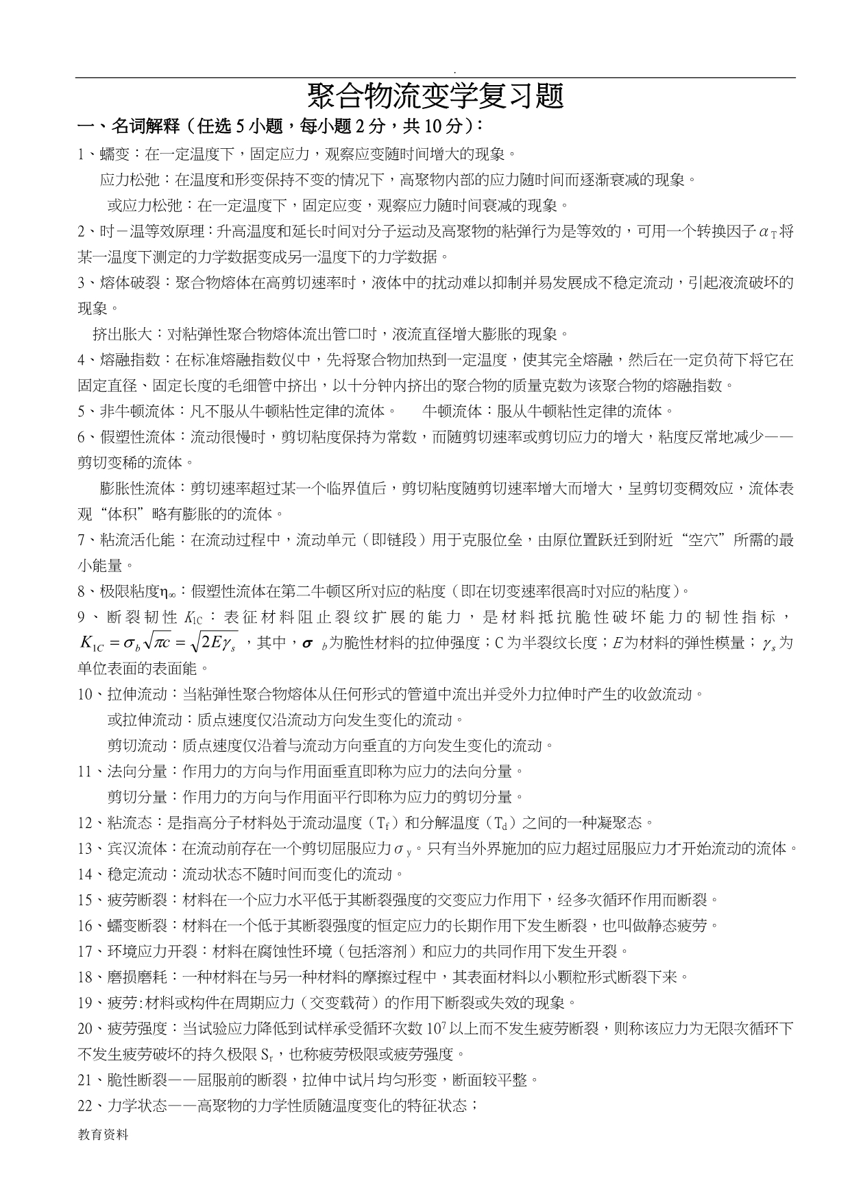 聚合物流变学复习题参考答案_第1页