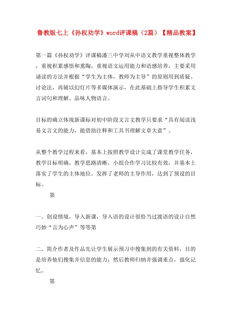 鲁教版七上《孙权劝学》word评课稿（2篇）【精品教案】_第1页