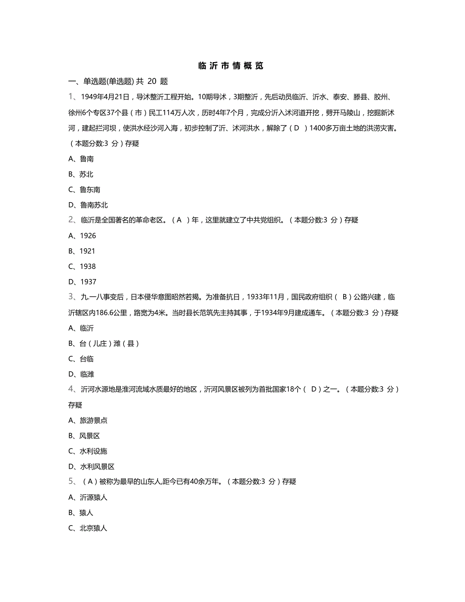 临沂市情概览考试题及答案.doc_第1页