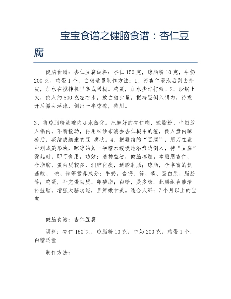 宝宝食谱之健脑食谱 杏仁豆腐_第1页