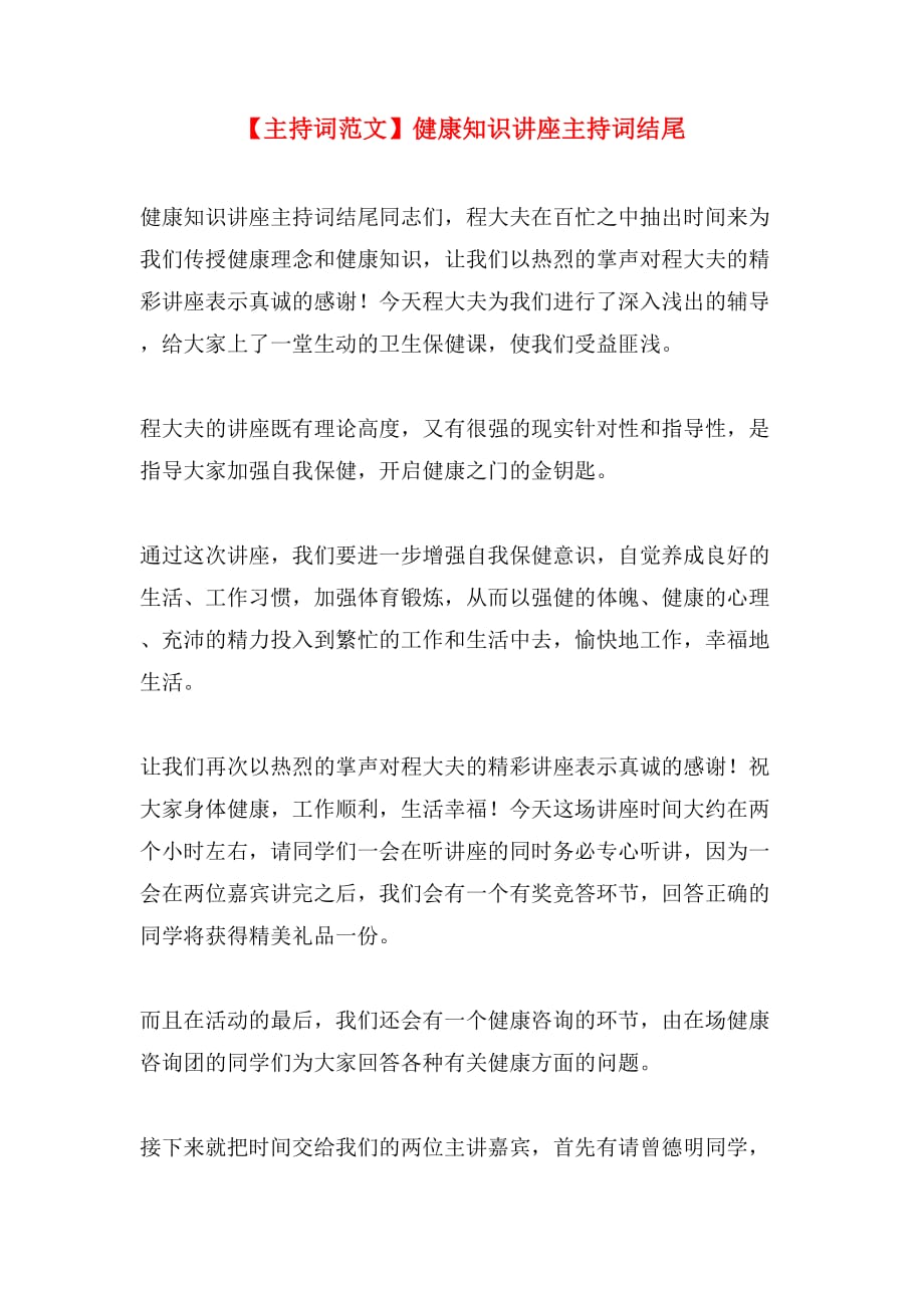 【主持词范文】健康知识讲座主持词结尾_第1页