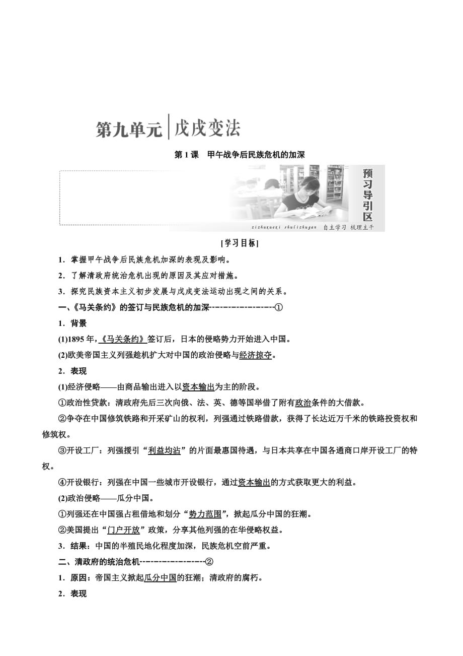 高二历史人教版选修一讲义：第九单元第1课　甲午战争后民族危机的加深 Word版含答案_第1页