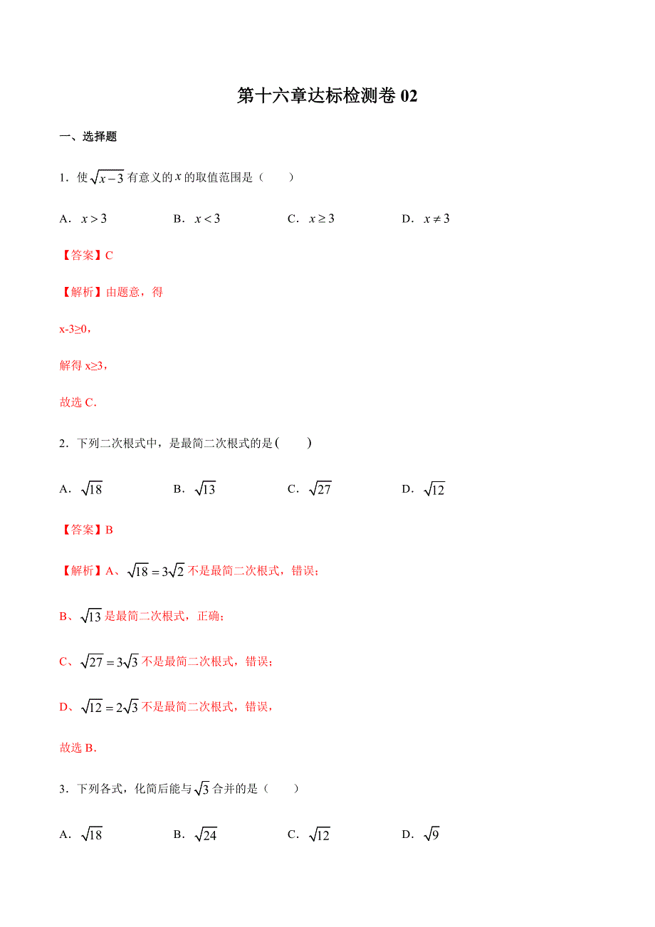 八年级数学全国通用同步练习 第16章达标检测卷02（解析版）_第1页