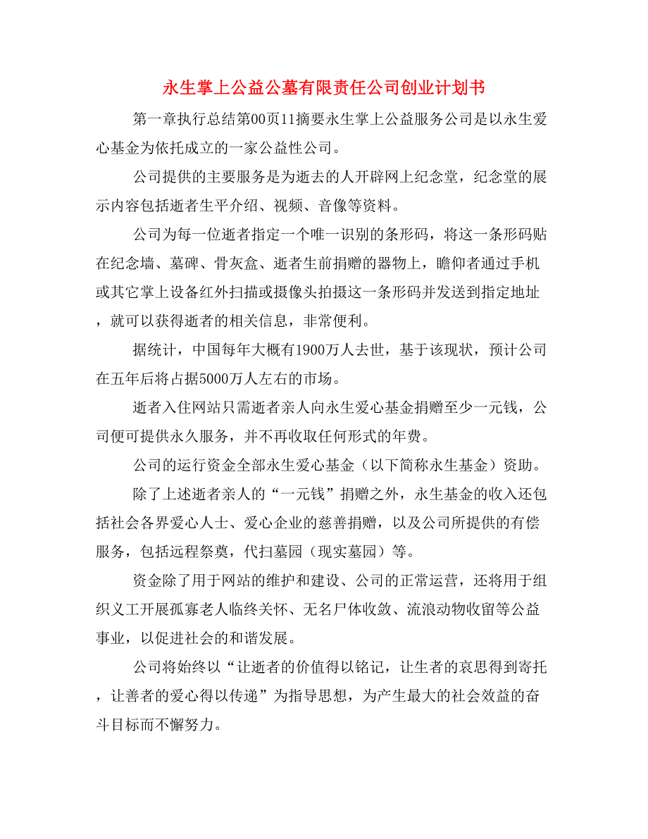 永生掌上公益公墓有限责任公司创业计划书_第1页