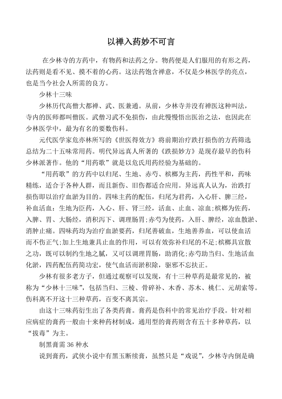 以禅入药妙不可言_第1页