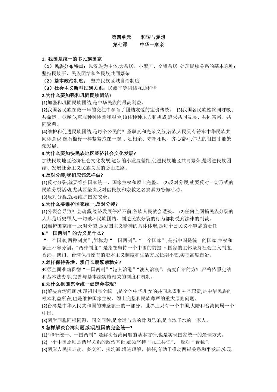 人教部编九年级上册道德与法治的知识点.doc_第1页