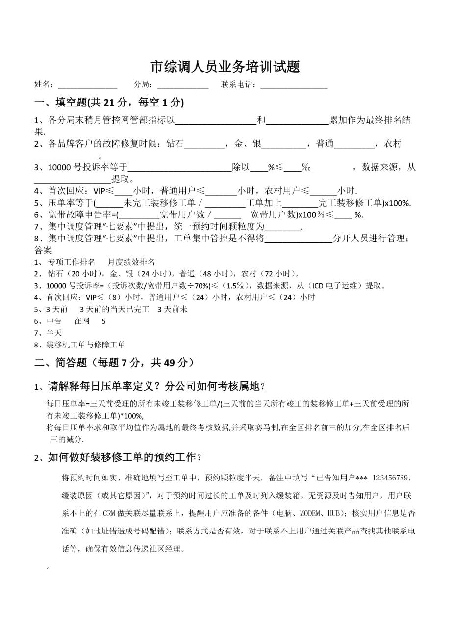 中国电信综调人员考试题目.doc_第1页