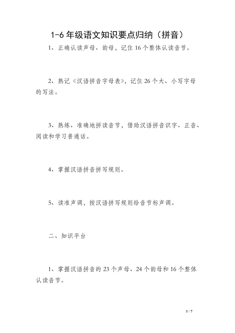1-6年级语文知识要点归纳（拼音）_第1页