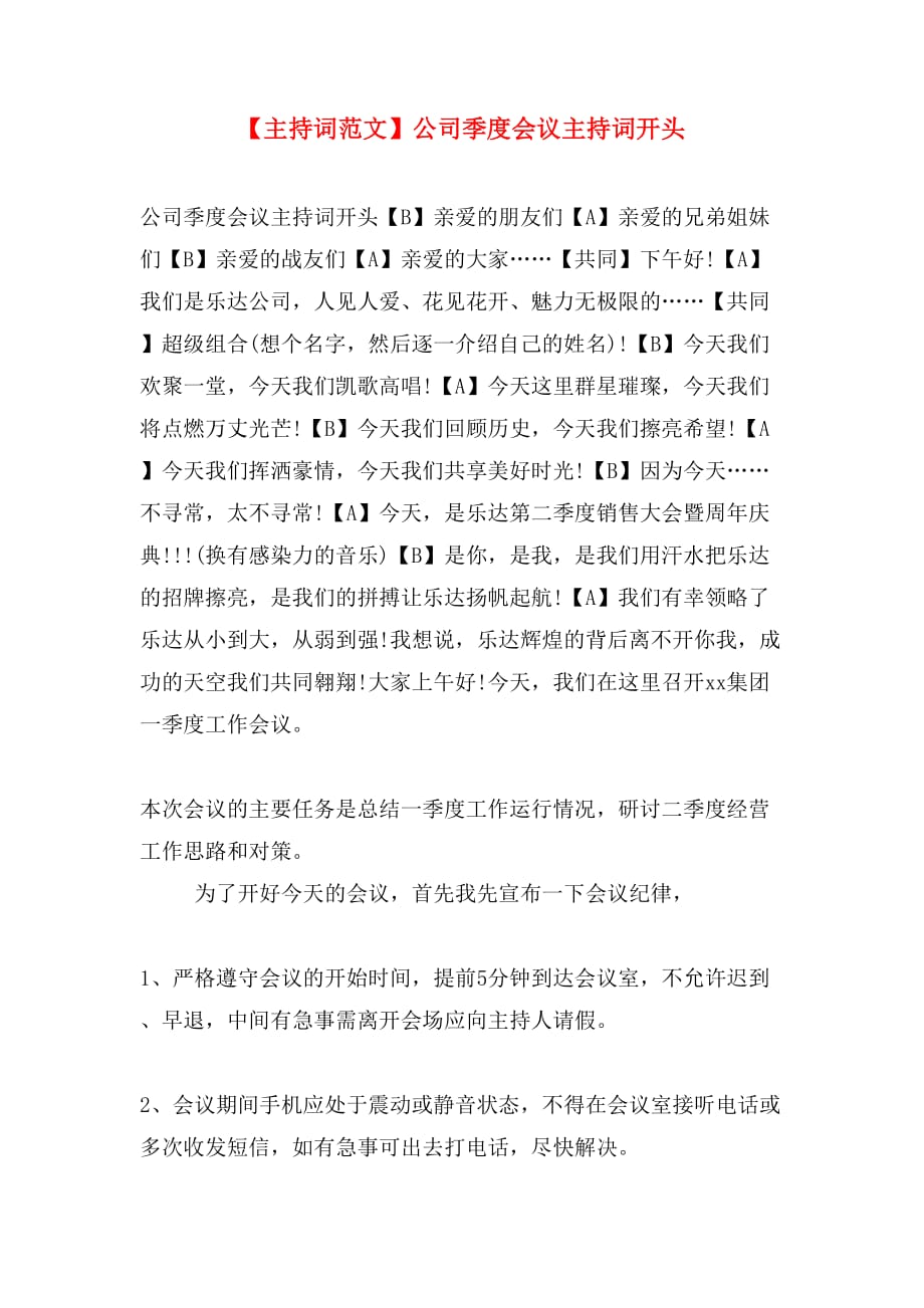 【主持词范文】公司季度会议主持词开头_第1页