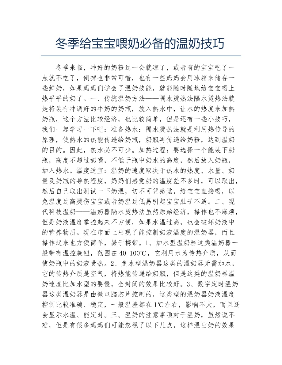 冬季给宝宝喂奶必备的温奶技巧_第1页