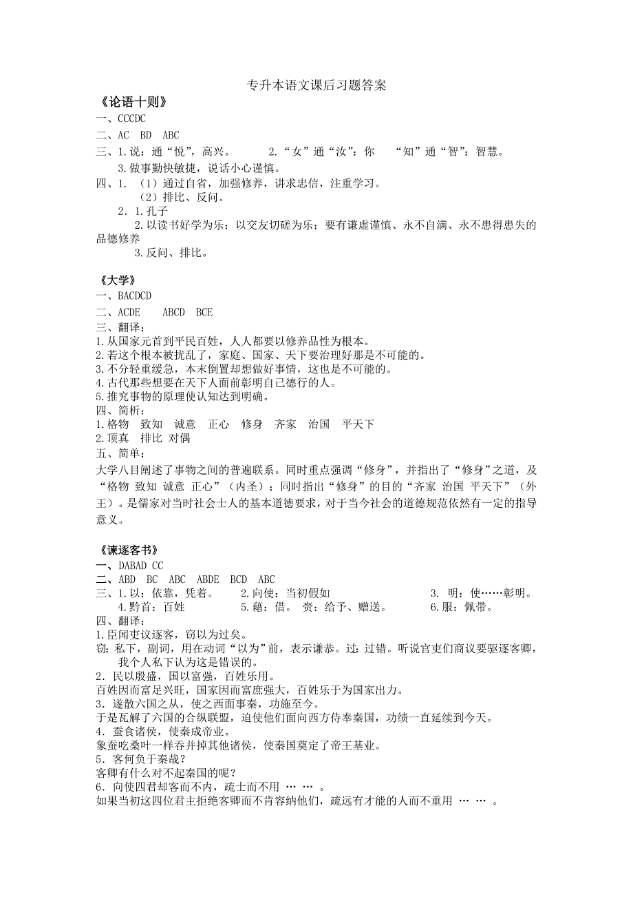 专升本语文课后习题答案新教材.doc_第1页