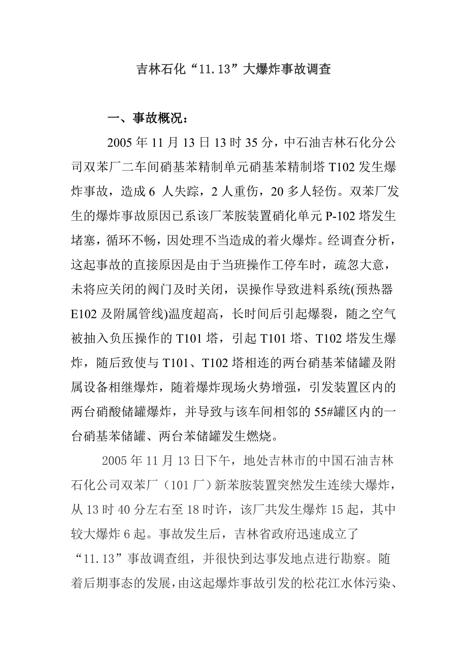 吉林石化“11.13”大爆炸事故调查_第1页