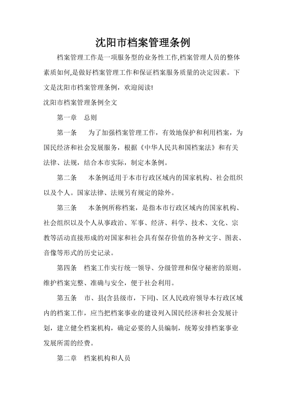 条例 沈阳市档案管理条例_第1页