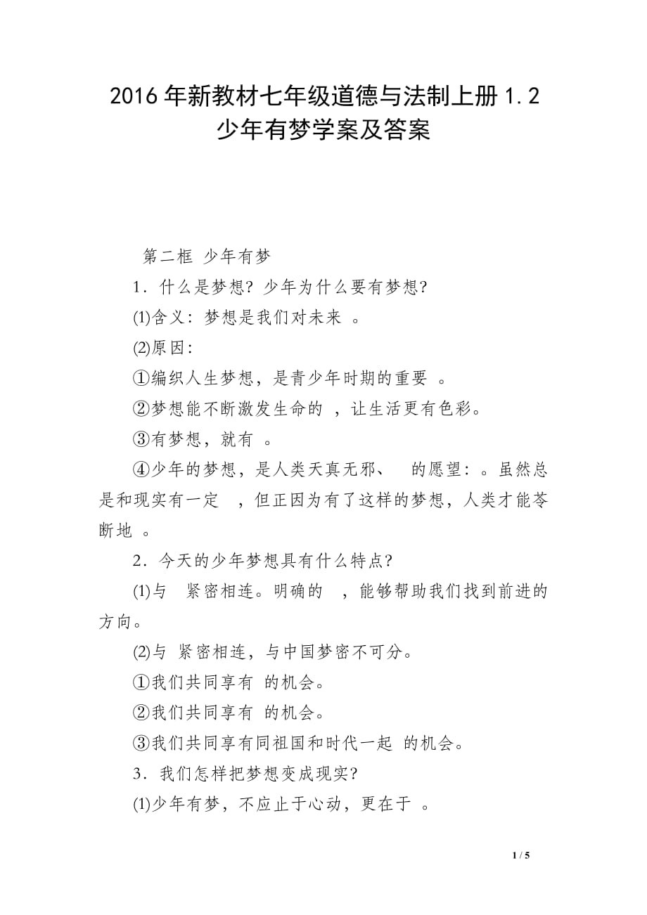 2016年新教材七年级道德与法制上册1.2少年有梦学案及答案_第1页