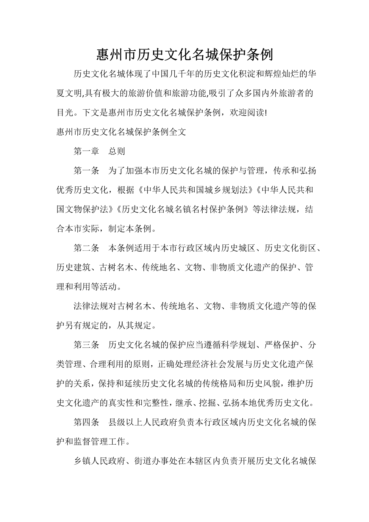 条例 惠州市历史文化名城保护条例_第1页