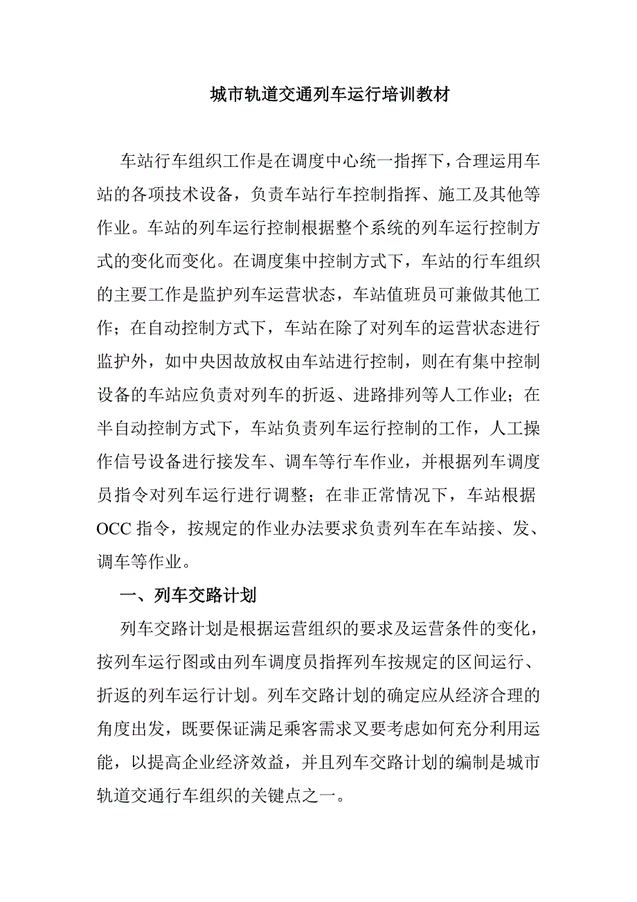 城市轨道交通列车运行培训教材_第1页