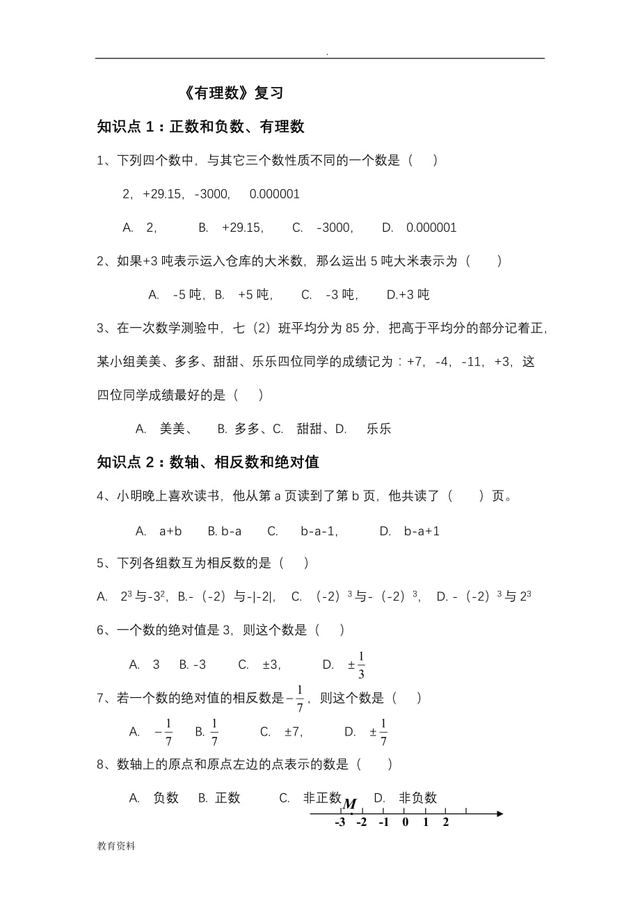 青岛版初一数学上册总复习_第1页