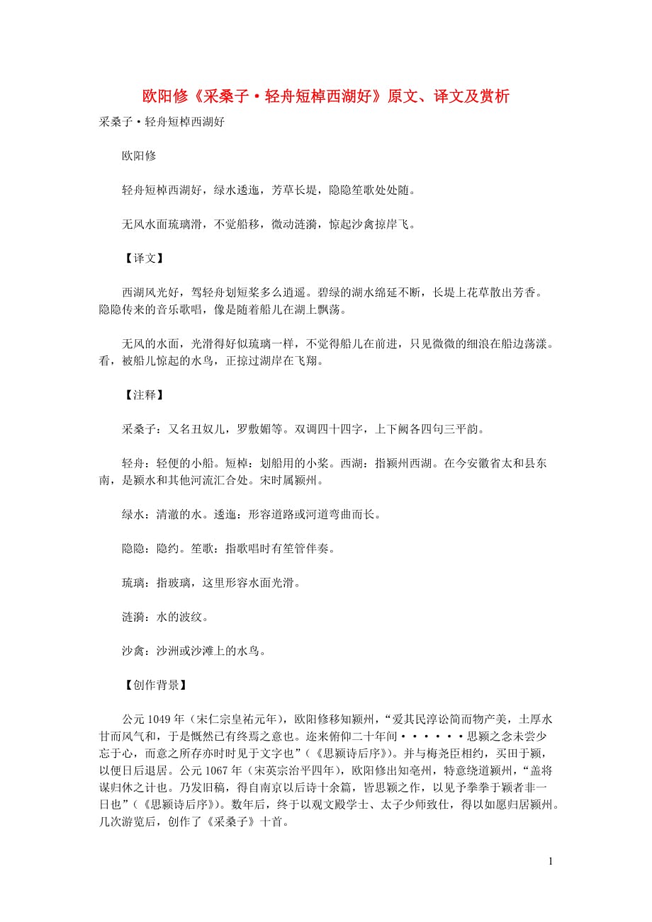 高中语文课外古诗文欧阳修《采桑子轻舟短棹西湖好》原文、译文及赏析.doc_第1页