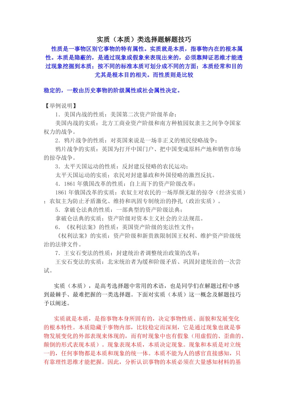 实质本质类选择题解题技巧.doc_第1页